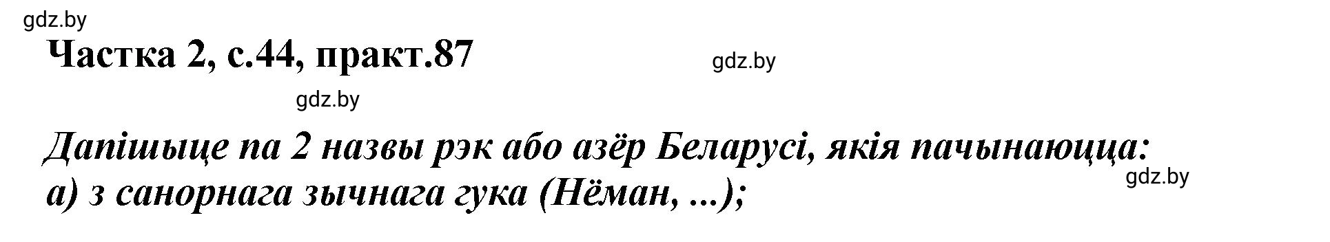 Решение номер 87 (страница 44) гдз по белорусскому языку 5 класс Валочка, Зелянко, учебник 2 часть