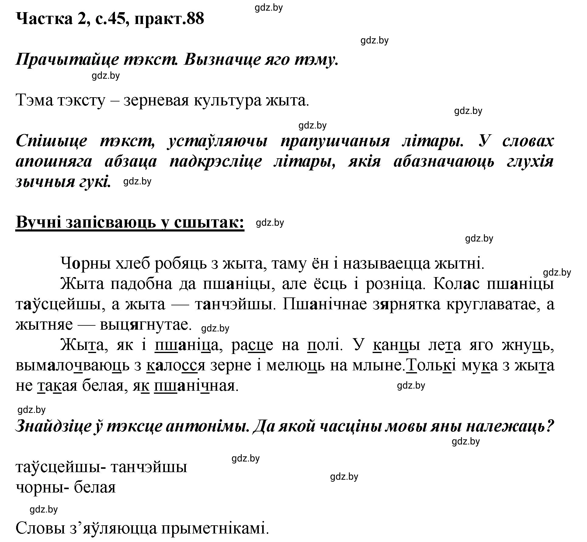 Решение номер 88 (страница 45) гдз по белорусскому языку 5 класс Валочка, Зелянко, учебник 2 часть
