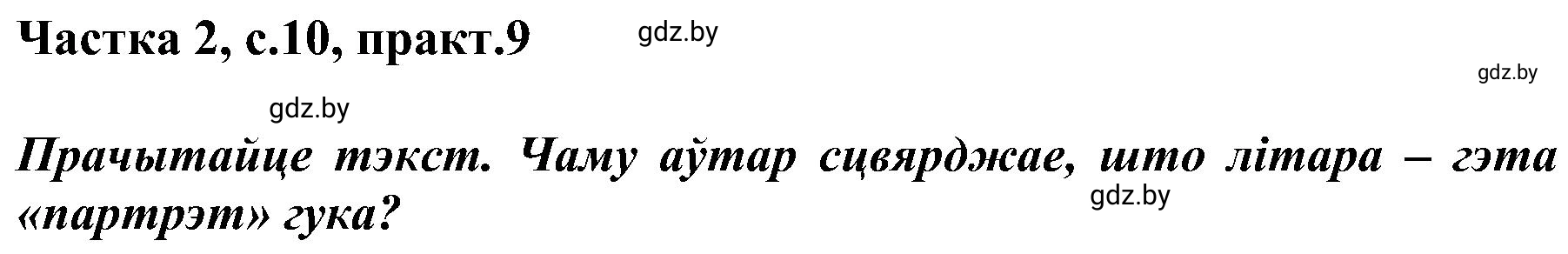 Решение номер 9 (страница 10) гдз по белорусскому языку 5 класс Валочка, Зелянко, учебник 2 часть
