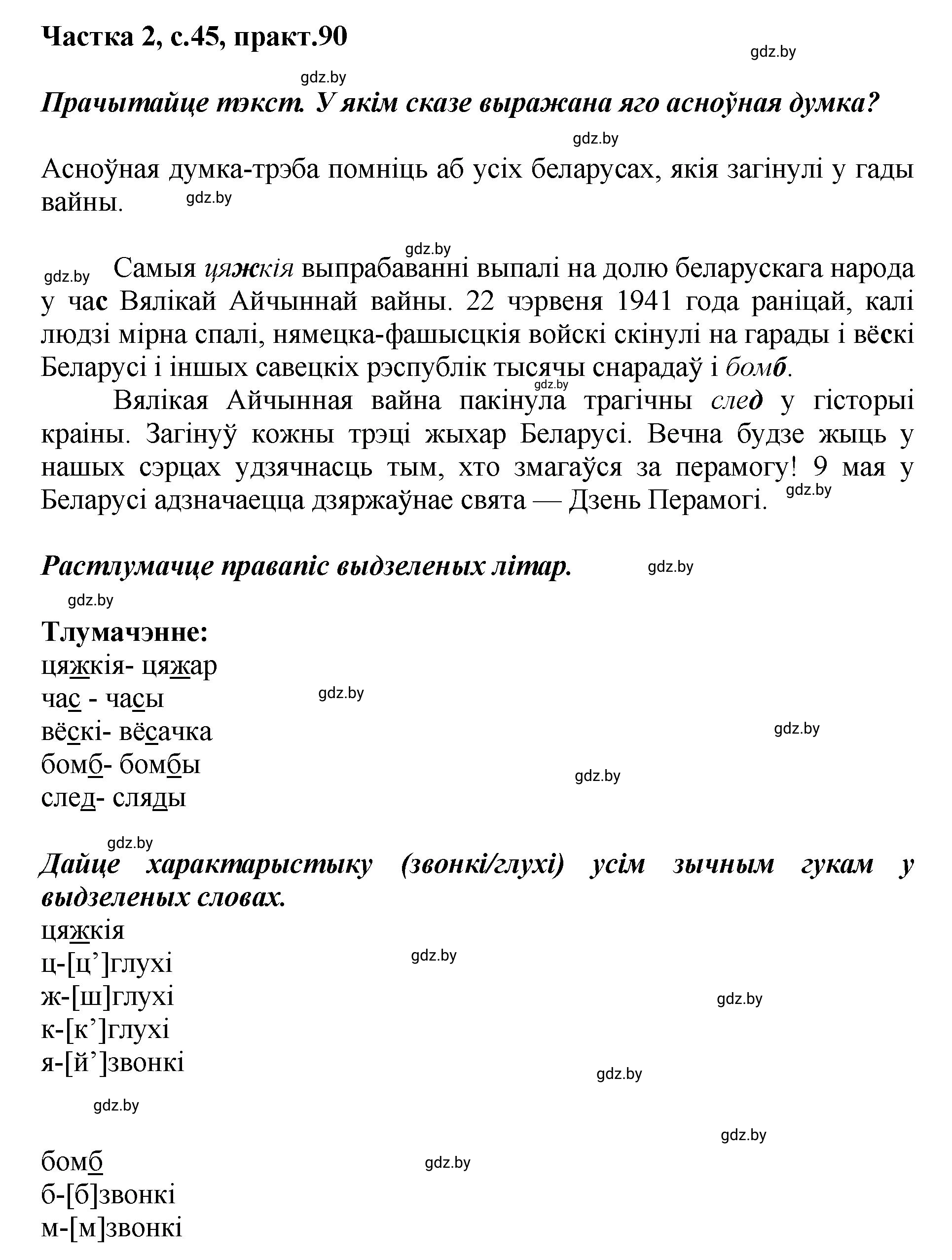 Решение номер 90 (страница 45) гдз по белорусскому языку 5 класс Валочка, Зелянко, учебник 2 часть