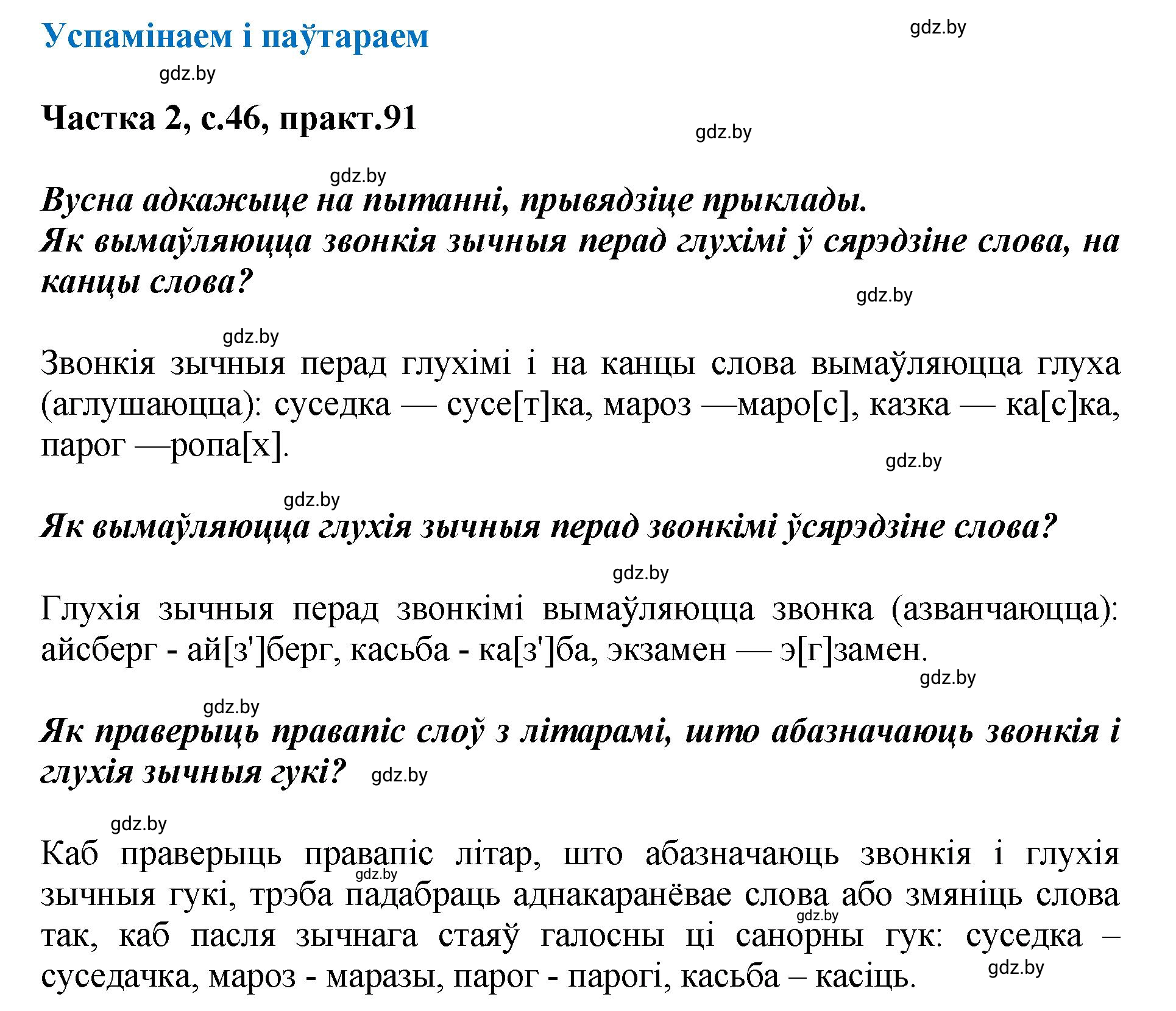 Решение номер 91 (страница 46) гдз по белорусскому языку 5 класс Валочка, Зелянко, учебник 2 часть