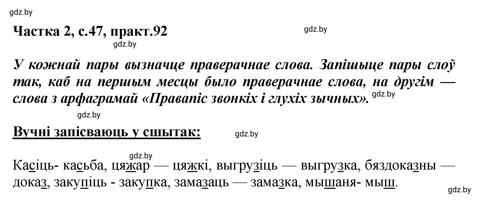 Решение номер 92 (страница 47) гдз по белорусскому языку 5 класс Валочка, Зелянко, учебник 2 часть