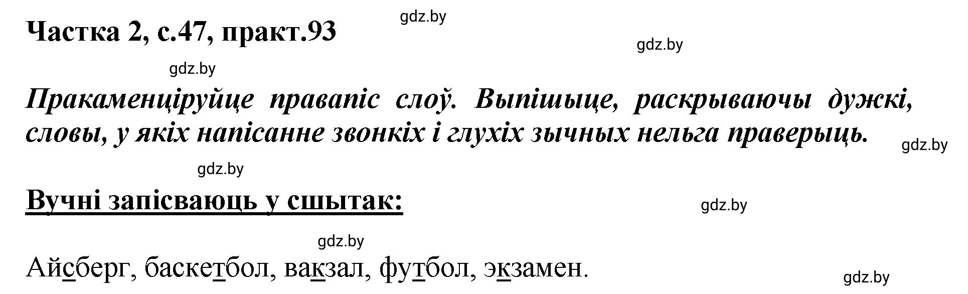 Решение номер 93 (страница 47) гдз по белорусскому языку 5 класс Валочка, Зелянко, учебник 2 часть