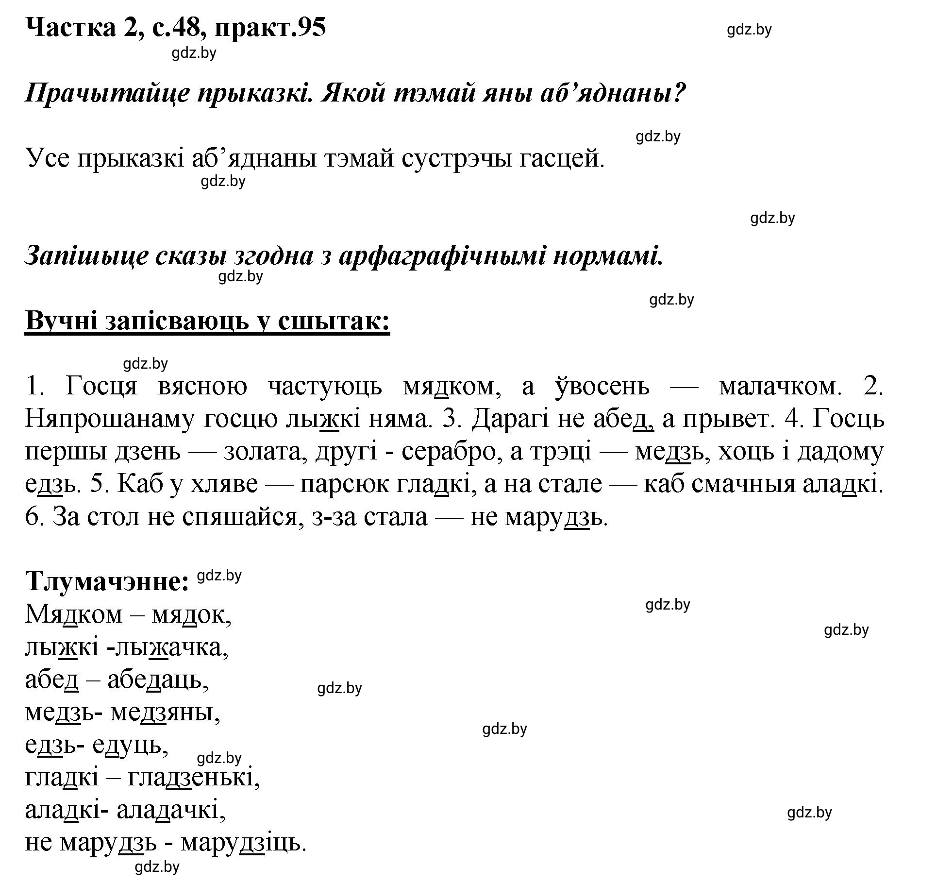 Решение номер 95 (страница 48) гдз по белорусскому языку 5 класс Валочка, Зелянко, учебник 2 часть