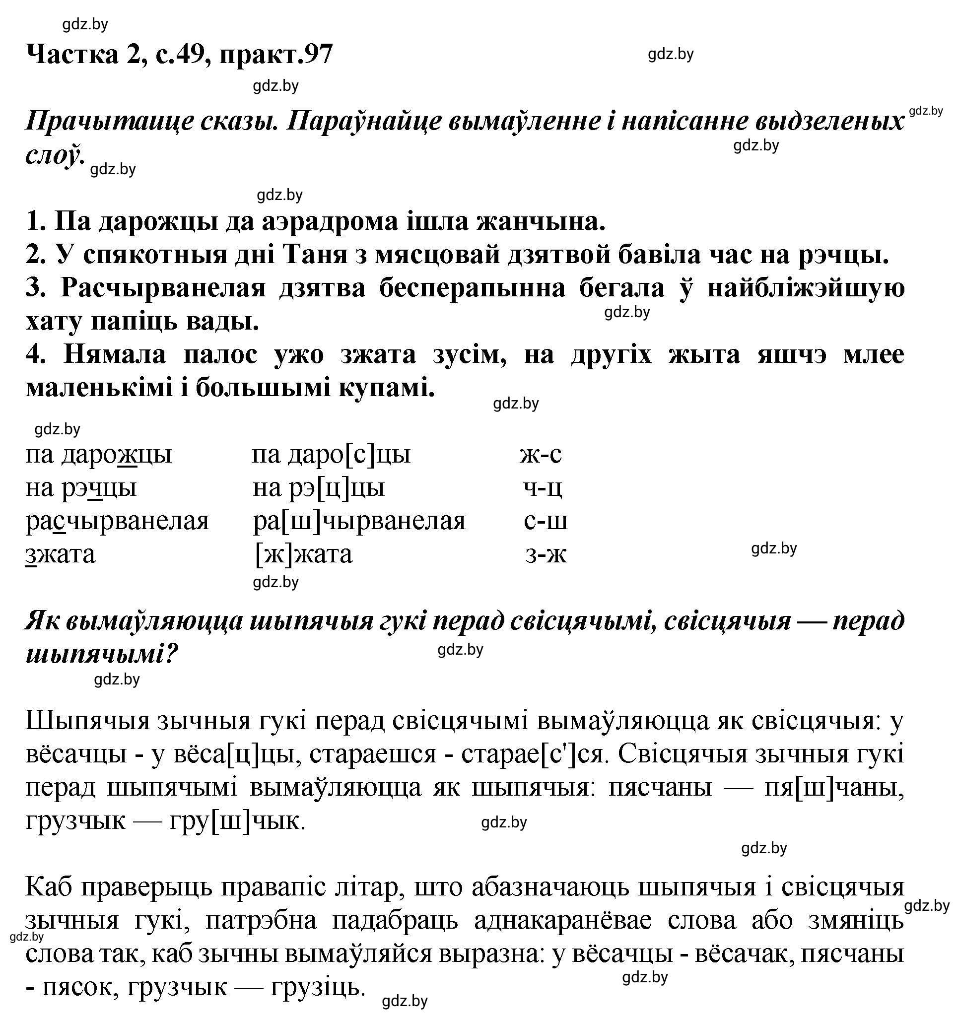 Решение номер 97 (страница 49) гдз по белорусскому языку 5 класс Валочка, Зелянко, учебник 2 часть