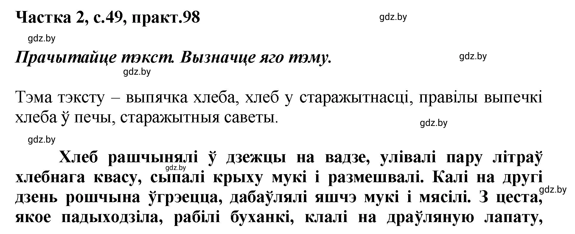 Решение номер 98 (страница 49) гдз по белорусскому языку 5 класс Валочка, Зелянко, учебник 2 часть