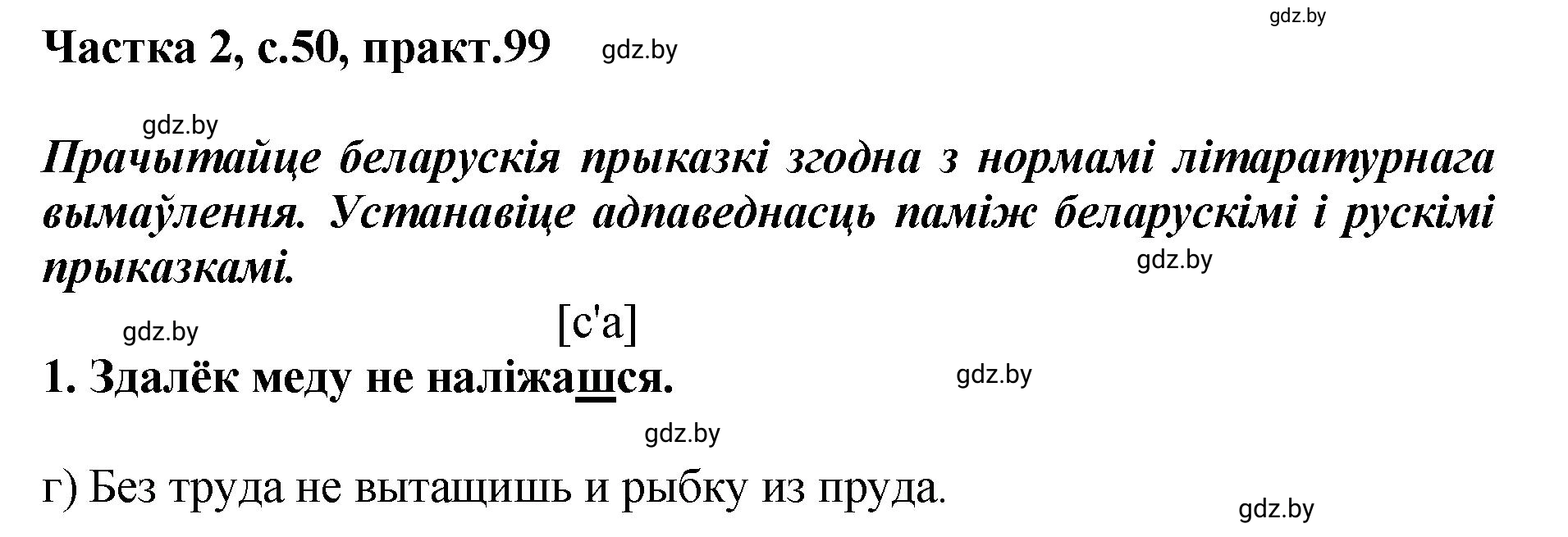 Решение номер 99 (страница 50) гдз по белорусскому языку 5 класс Валочка, Зелянко, учебник 2 часть