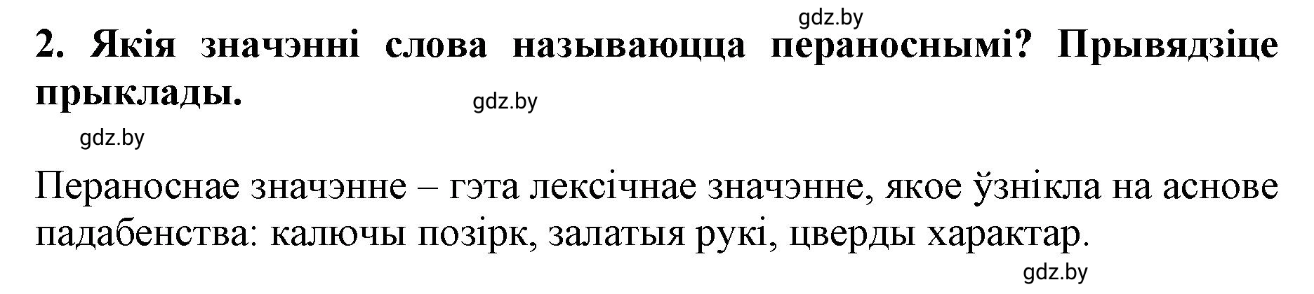 Решение номер 2 (страница 128) гдз по белорусскому языку 5 класс Валочка, Зелянко, учебник 2 часть