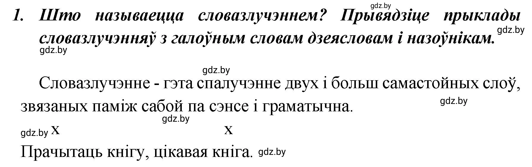 Решение номер 1 (страница 139) гдз по белорусскому языку 5 класс Валочка, Зелянко, учебник 1 часть