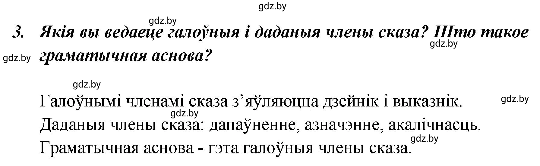 Решение номер 3 (страница 139) гдз по белорусскому языку 5 класс Валочка, Зелянко, учебник 1 часть