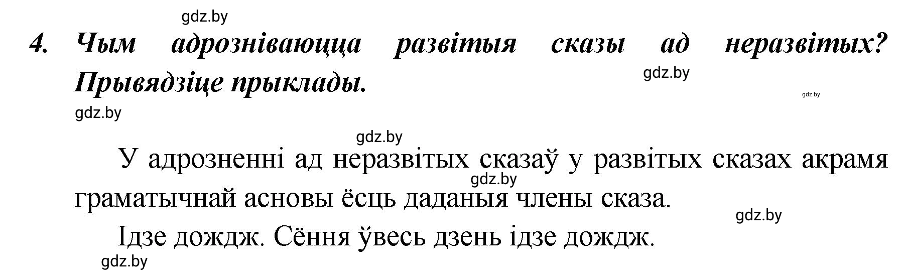 Решение номер 4 (страница 139) гдз по белорусскому языку 5 класс Валочка, Зелянко, учебник 1 часть