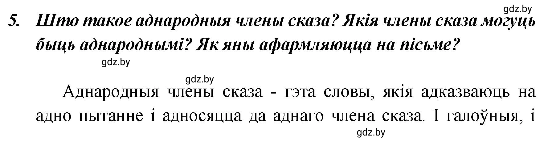 Решение номер 5 (страница 139) гдз по белорусскому языку 5 класс Валочка, Зелянко, учебник 1 часть