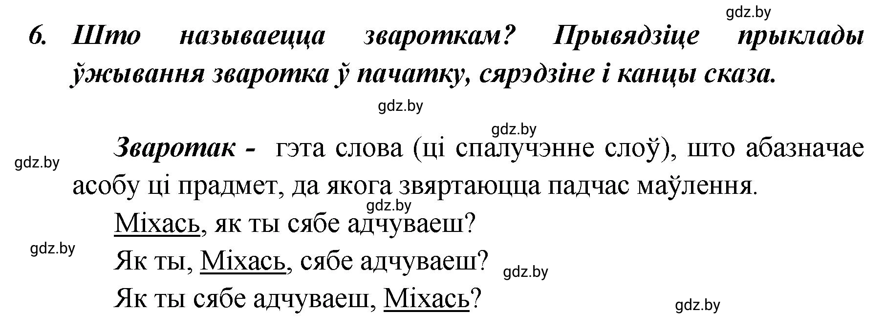 Решение номер 6 (страница 139) гдз по белорусскому языку 5 класс Валочка, Зелянко, учебник 1 часть