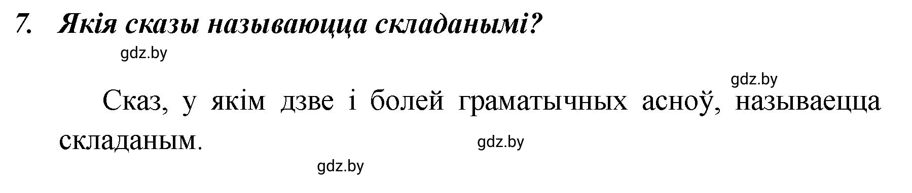 Решение номер 7 (страница 139) гдз по белорусскому языку 5 класс Валочка, Зелянко, учебник 1 часть