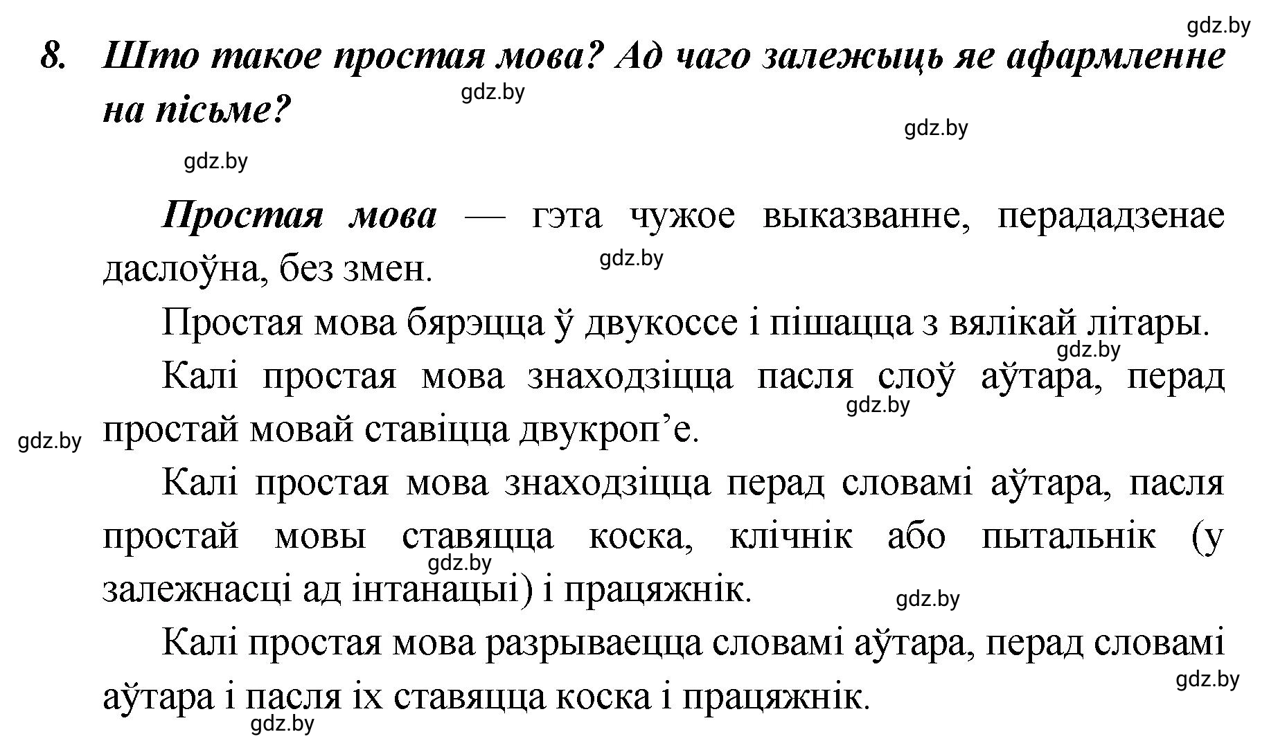 Решение номер 8 (страница 139) гдз по белорусскому языку 5 класс Валочка, Зелянко, учебник 1 часть