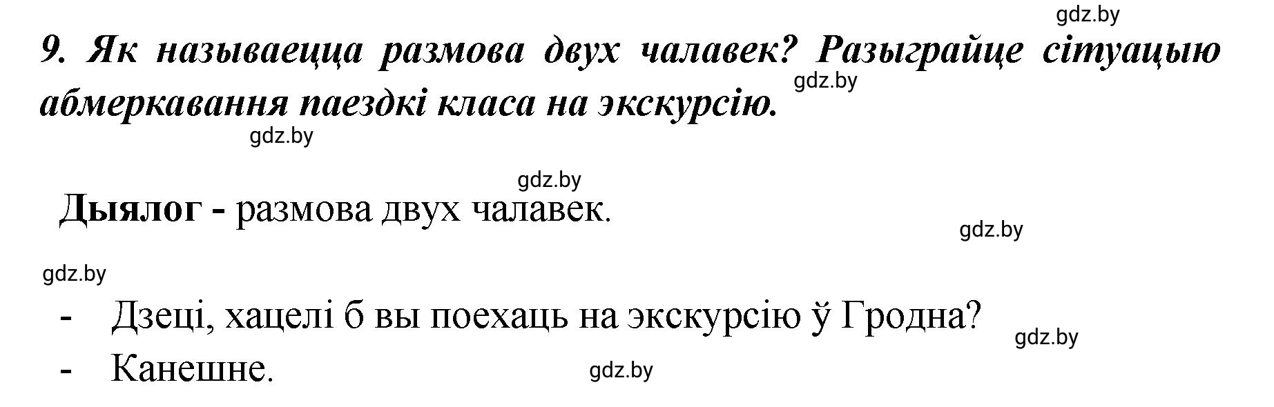 Решение номер 9 (страница 139) гдз по белорусскому языку 5 класс Валочка, Зелянко, учебник 1 часть