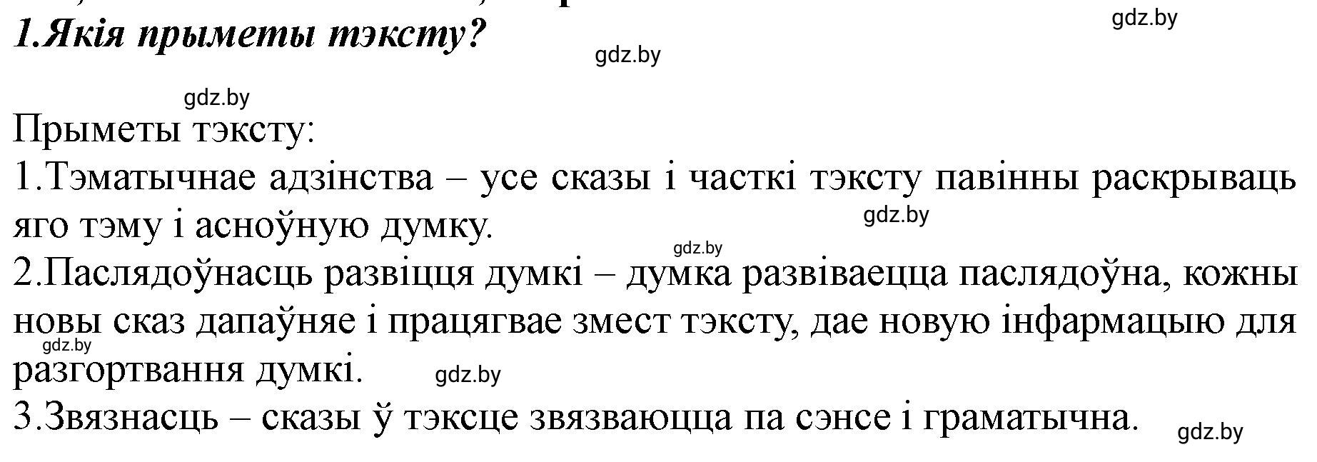 Решение номер 1 (страница 74) гдз по белорусскому языку 5 класс Валочка, Зелянко, учебник 1 часть