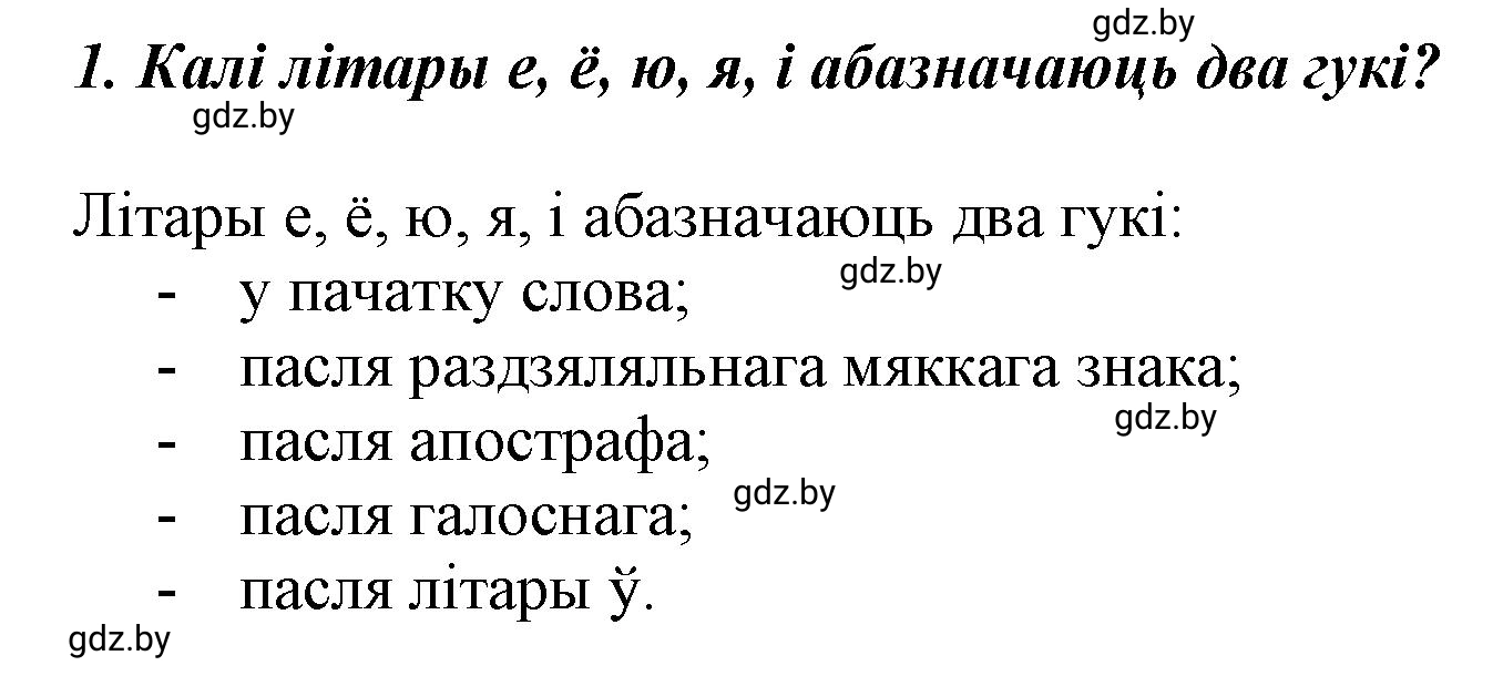 Решение номер 1 (страница 83) гдз по белорусскому языку 5 класс Валочка, Зелянко, учебник 2 часть