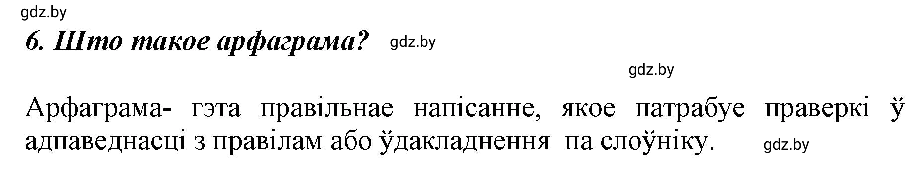 Решение номер 6 (страница 84) гдз по белорусскому языку 5 класс Валочка, Зелянко, учебник 2 часть
