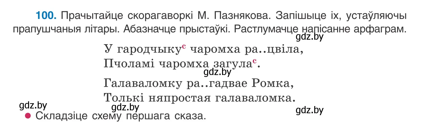 Условие номер 100 (страница 46) гдз по белорусскому языку 6 класс Валочка, Зелянко, учебник