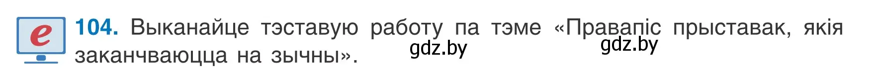 Условие номер 104 (страница 47) гдз по белорусскому языку 6 класс Валочка, Зелянко, учебник