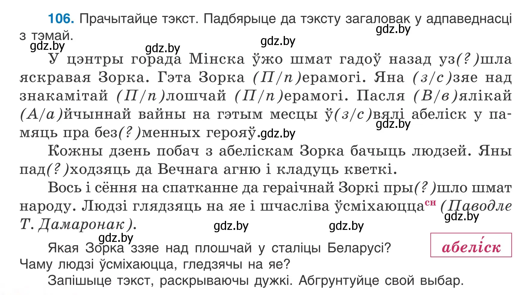 Условие номер 106 (страница 48) гдз по белорусскому языку 6 класс Валочка, Зелянко, учебник