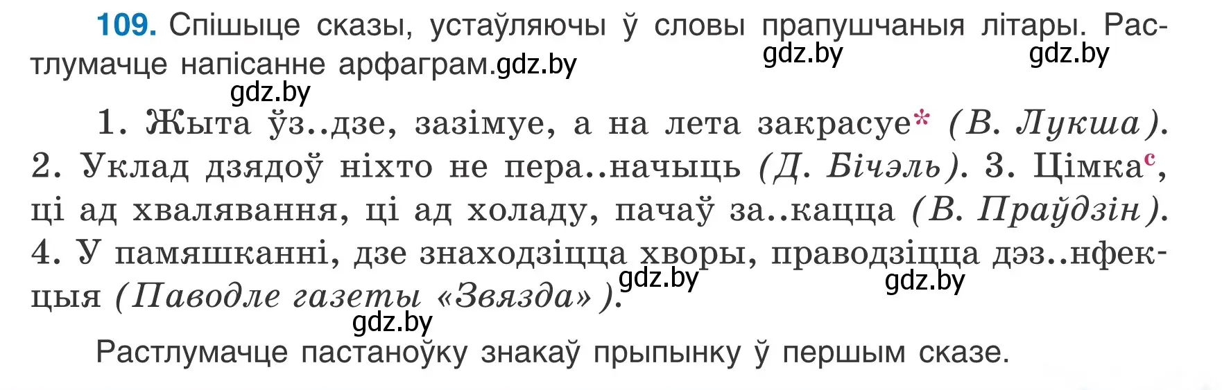 Условие номер 109 (страница 49) гдз по белорусскому языку 6 класс Валочка, Зелянко, учебник