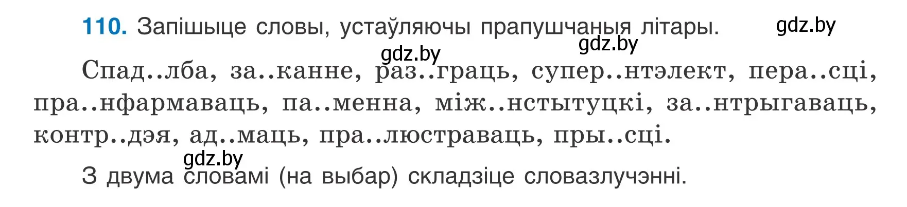 Условие номер 110 (страница 50) гдз по белорусскому языку 6 класс Валочка, Зелянко, учебник