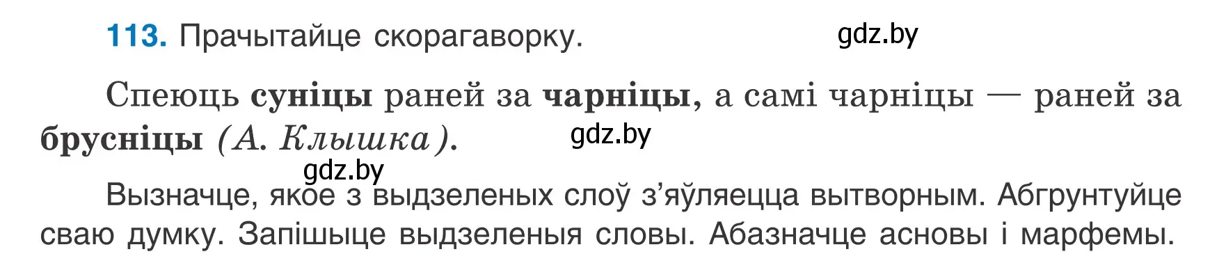 Условие номер 113 (страница 51) гдз по белорусскому языку 6 класс Валочка, Зелянко, учебник