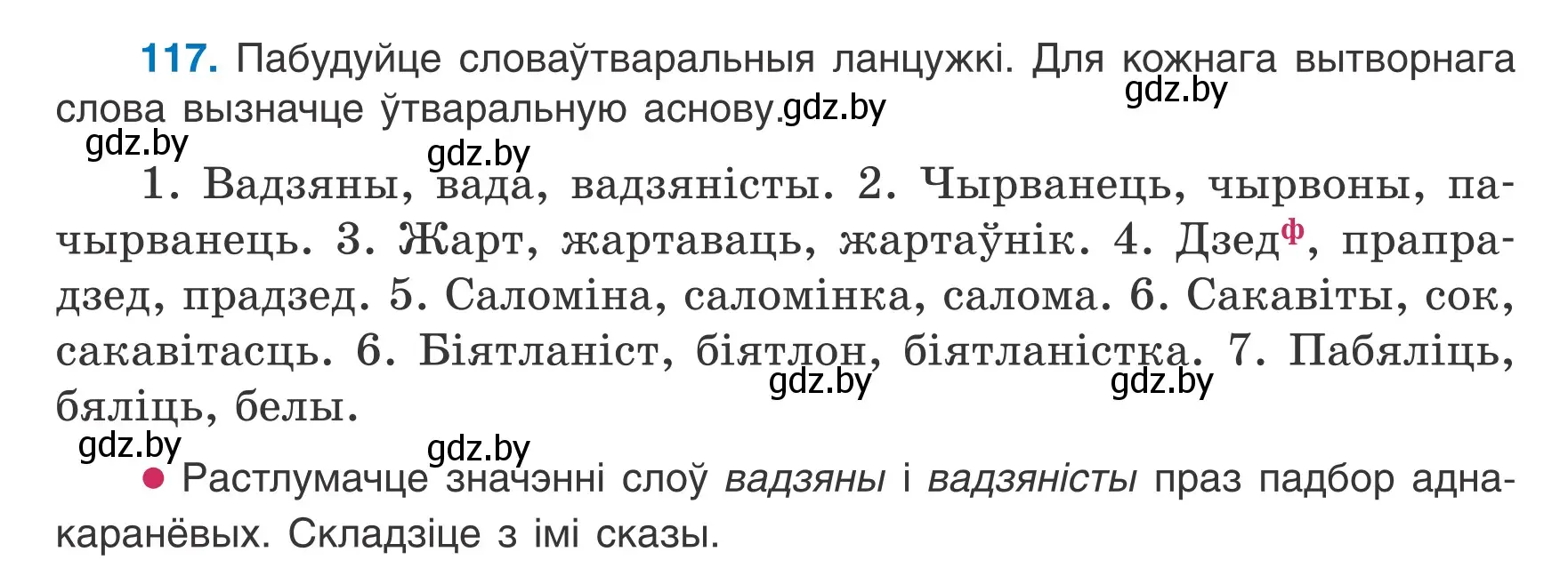 Условие номер 117 (страница 53) гдз по белорусскому языку 6 класс Валочка, Зелянко, учебник