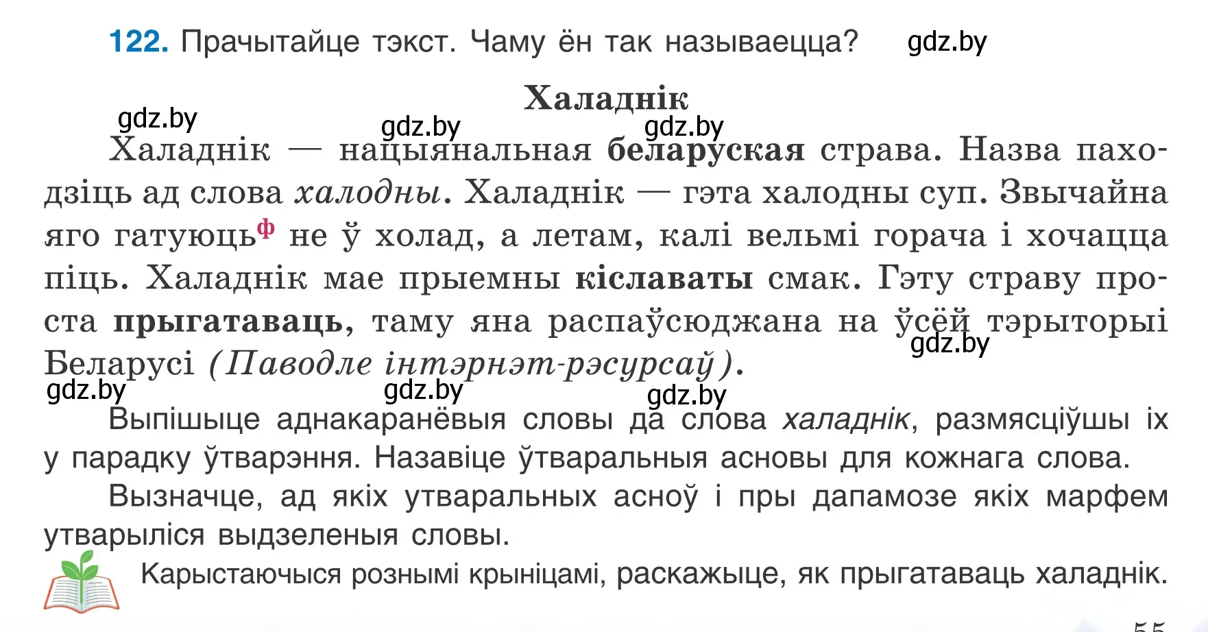 Условие номер 122 (страница 55) гдз по белорусскому языку 6 класс Валочка, Зелянко, учебник