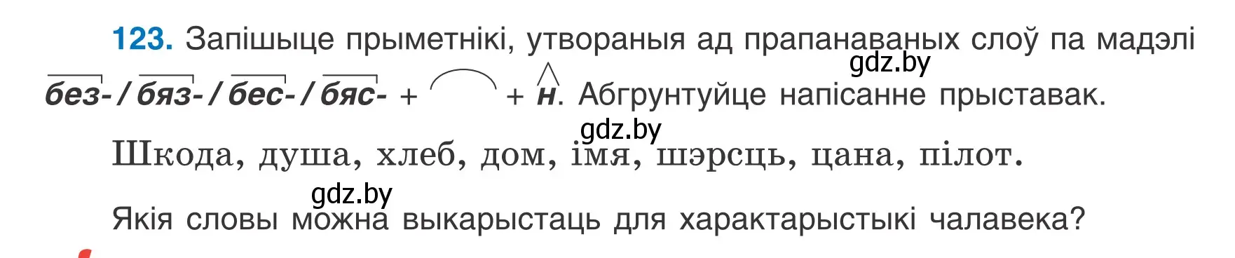 Условие номер 123 (страница 56) гдз по белорусскому языку 6 класс Валочка, Зелянко, учебник