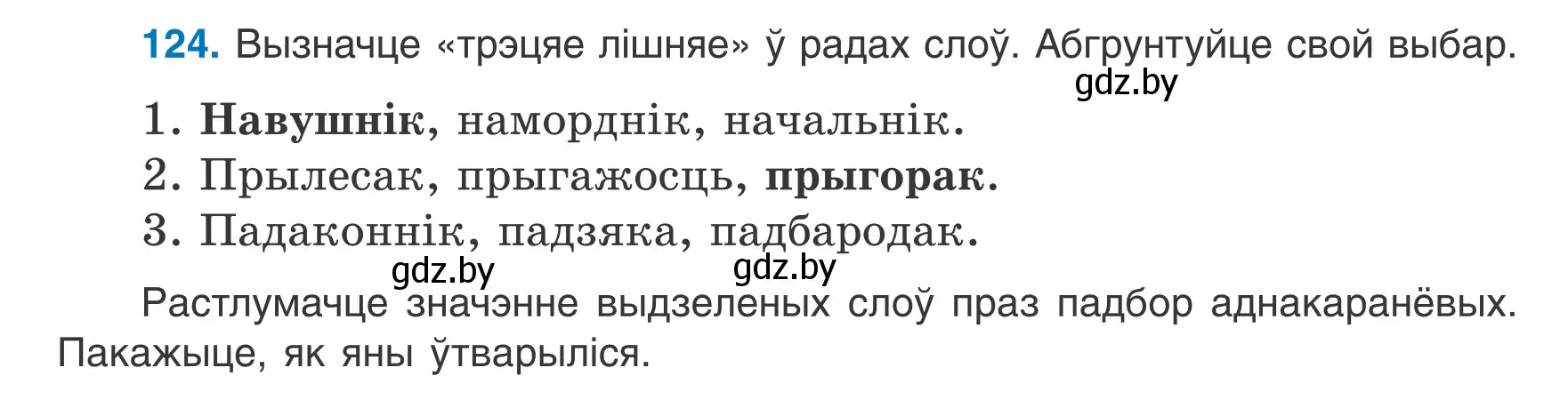 Условие номер 124 (страница 56) гдз по белорусскому языку 6 класс Валочка, Зелянко, учебник