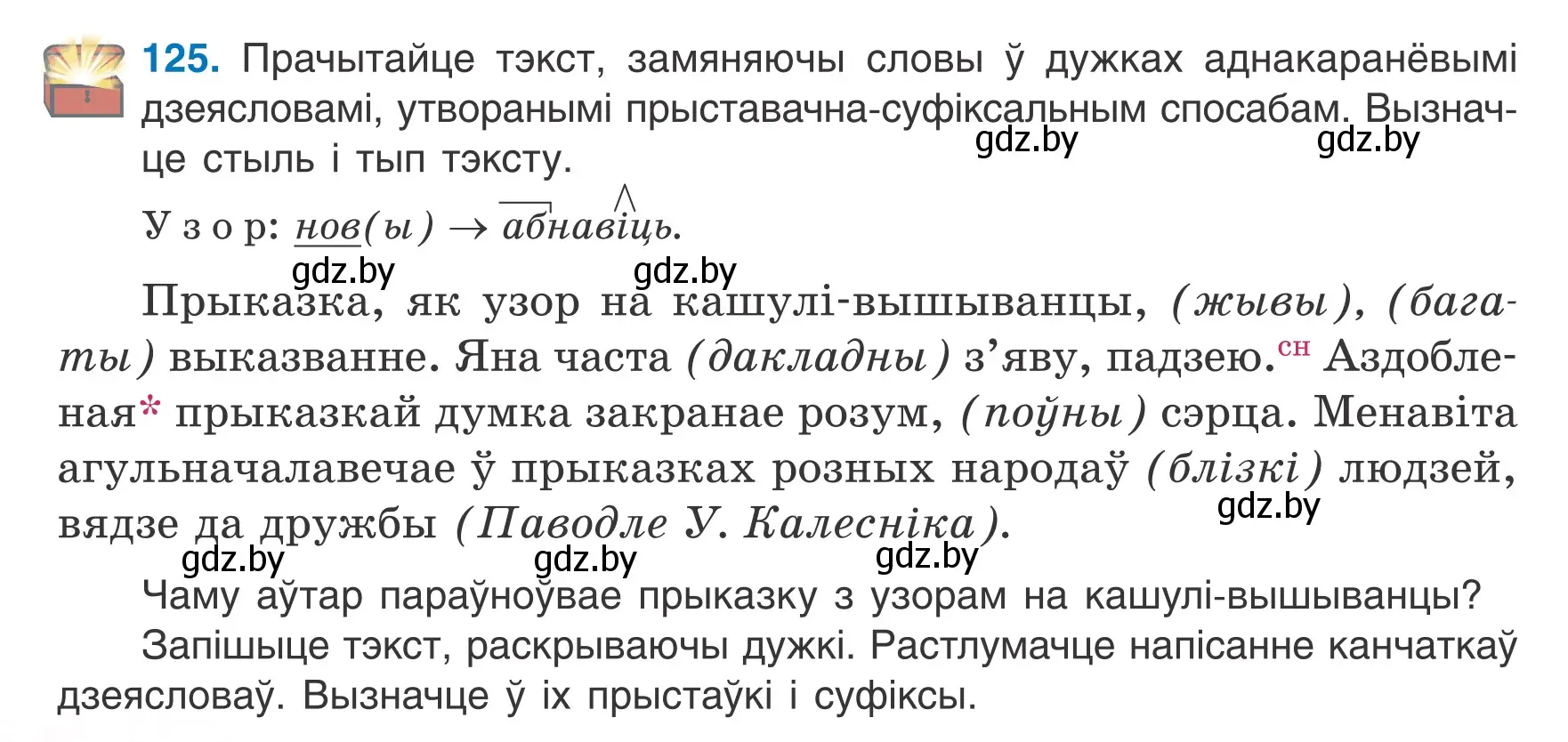 Условие номер 125 (страница 56) гдз по белорусскому языку 6 класс Валочка, Зелянко, учебник