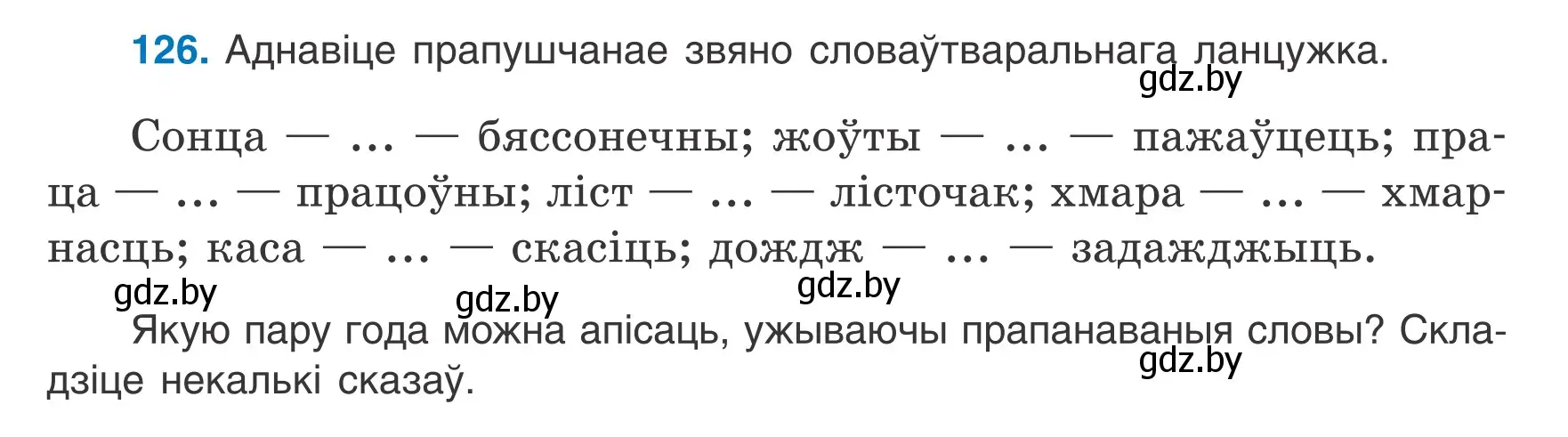 Условие номер 126 (страница 57) гдз по белорусскому языку 6 класс Валочка, Зелянко, учебник