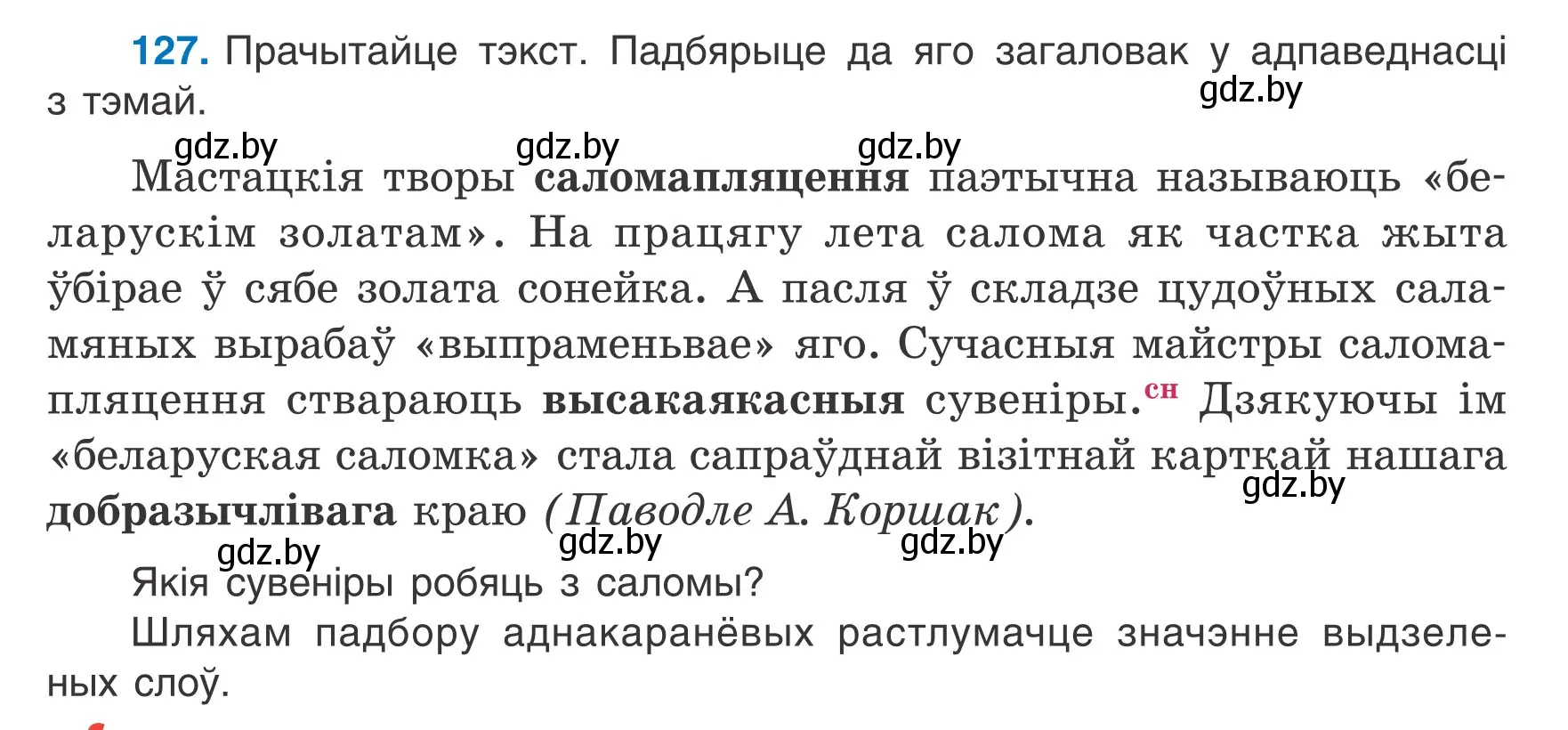 Условие номер 127 (страница 57) гдз по белорусскому языку 6 класс Валочка, Зелянко, учебник