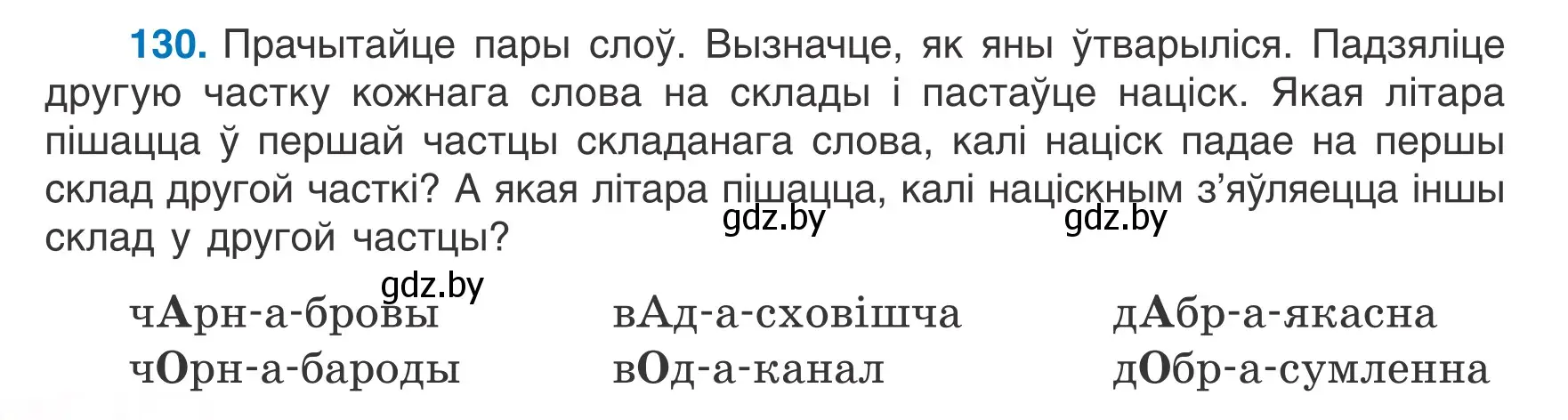 Условие номер 130 (страница 58) гдз по белорусскому языку 6 класс Валочка, Зелянко, учебник