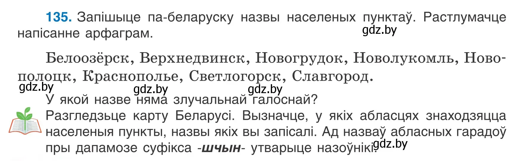 Условие номер 135 (страница 60) гдз по белорусскому языку 6 класс Валочка, Зелянко, учебник