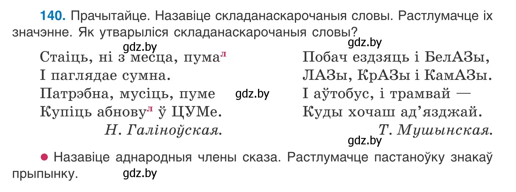 Условие номер 140 (страница 62) гдз по белорусскому языку 6 класс Валочка, Зелянко, учебник