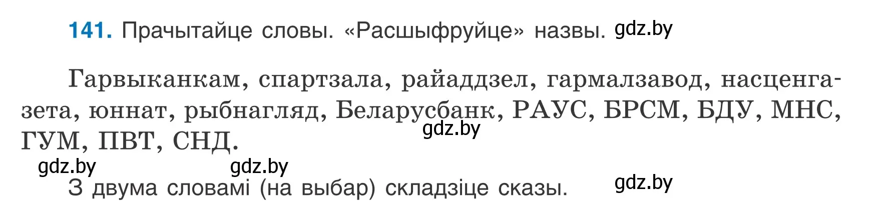 Условие номер 141 (страница 62) гдз по белорусскому языку 6 класс Валочка, Зелянко, учебник