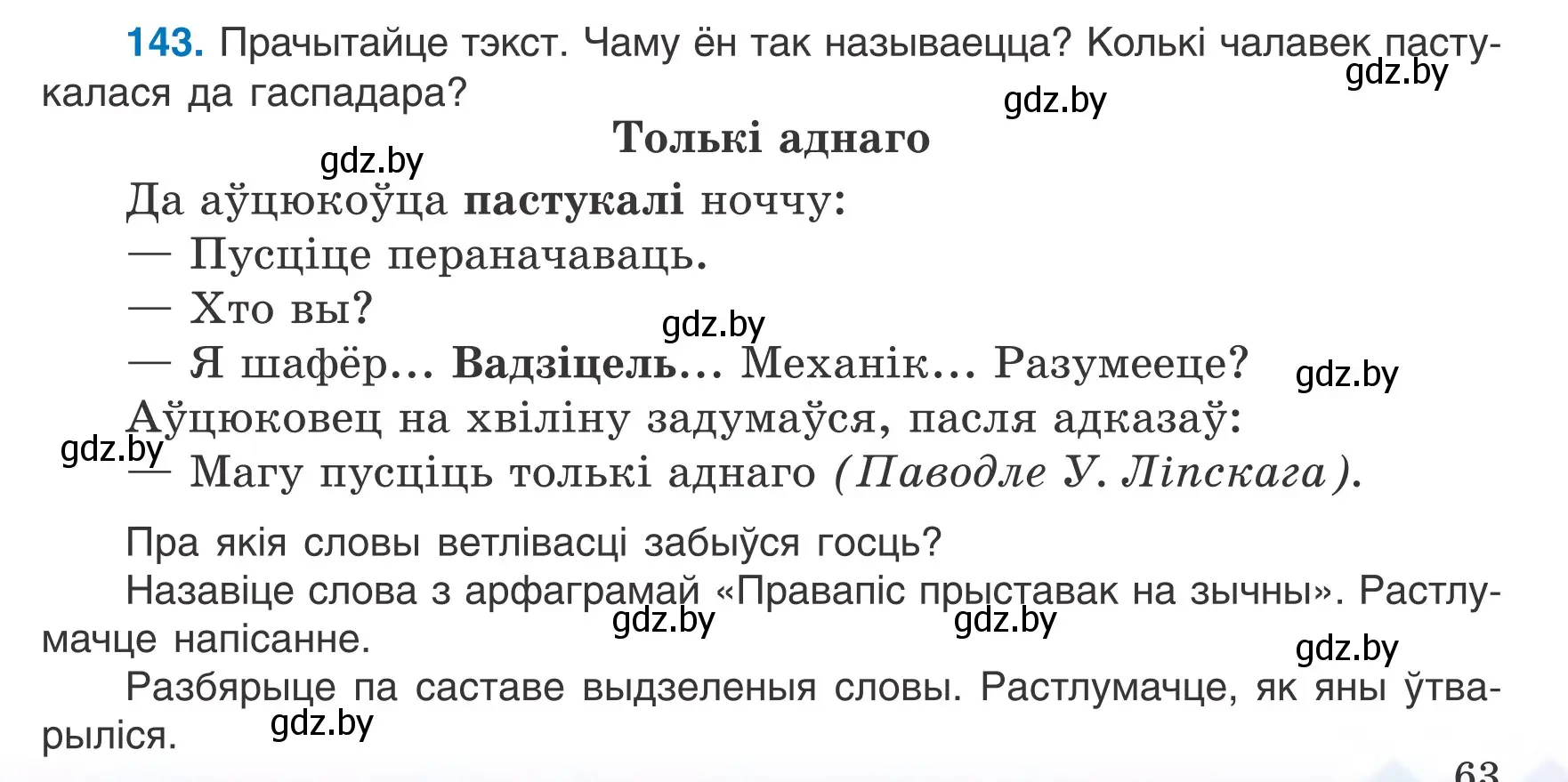 Условие номер 143 (страница 63) гдз по белорусскому языку 6 класс Валочка, Зелянко, учебник