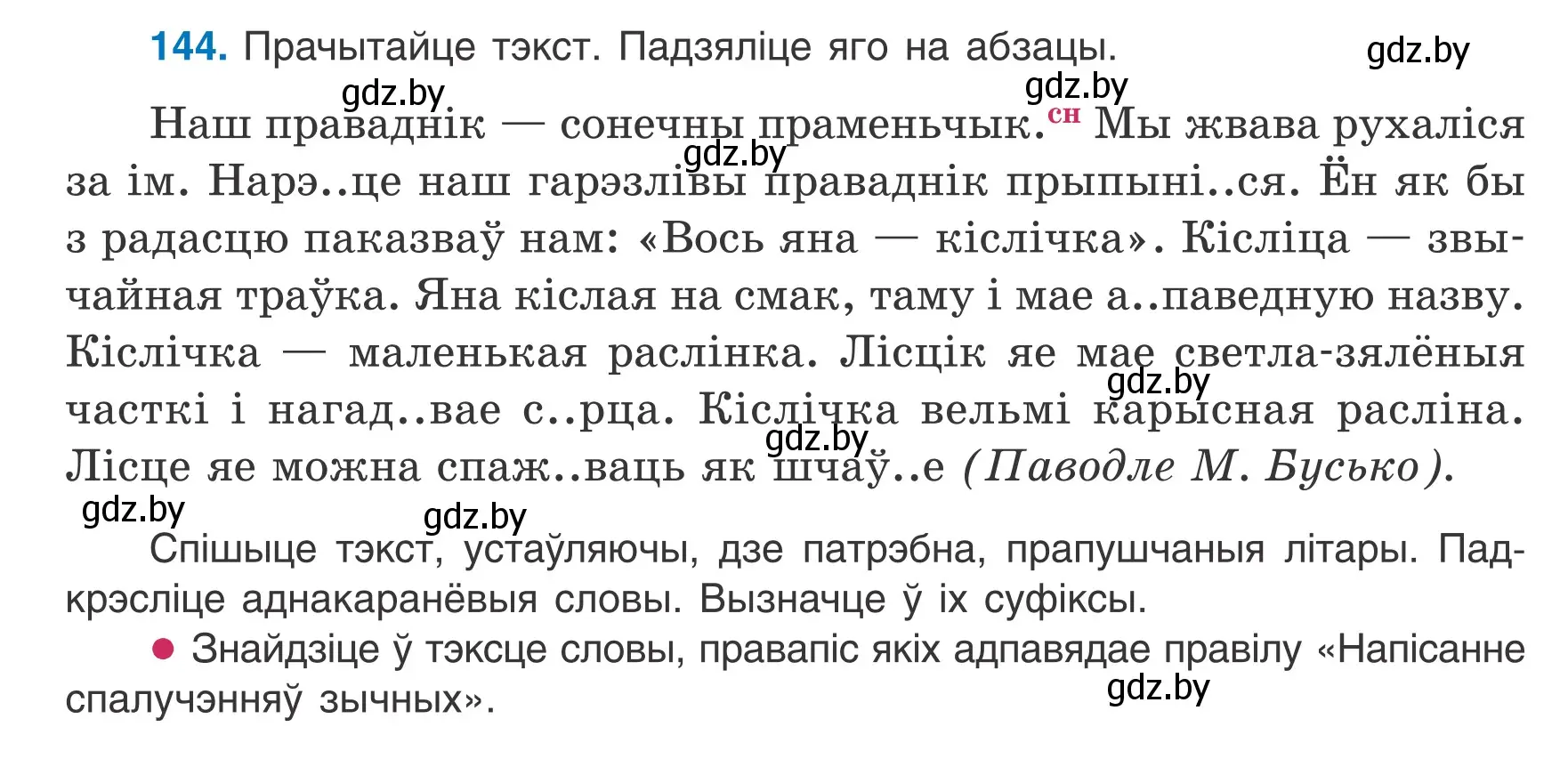 Условие номер 144 (страница 64) гдз по белорусскому языку 6 класс Валочка, Зелянко, учебник