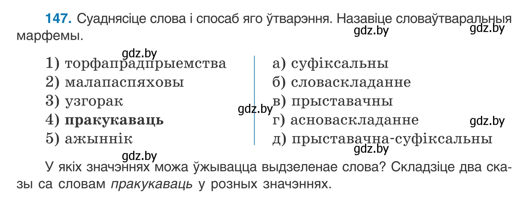 Условие номер 147 (страница 65) гдз по белорусскому языку 6 класс Валочка, Зелянко, учебник