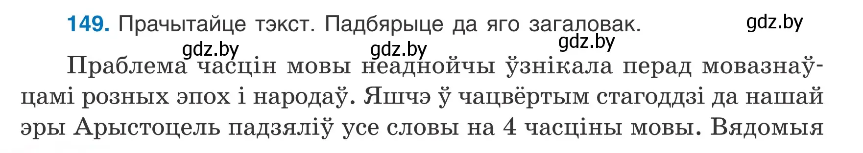 Условие номер 149 (страница 66) гдз по белорусскому языку 6 класс Валочка, Зелянко, учебник