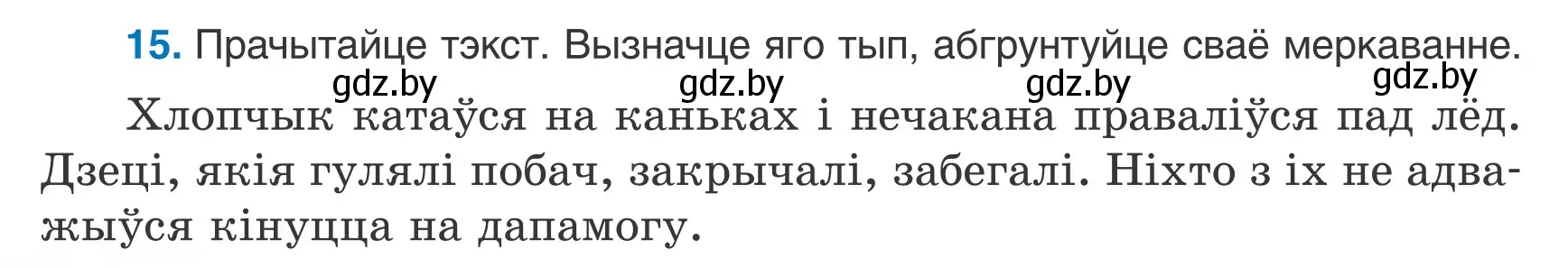 Условие номер 15 (страница 10) гдз по белорусскому языку 6 класс Валочка, Зелянко, учебник