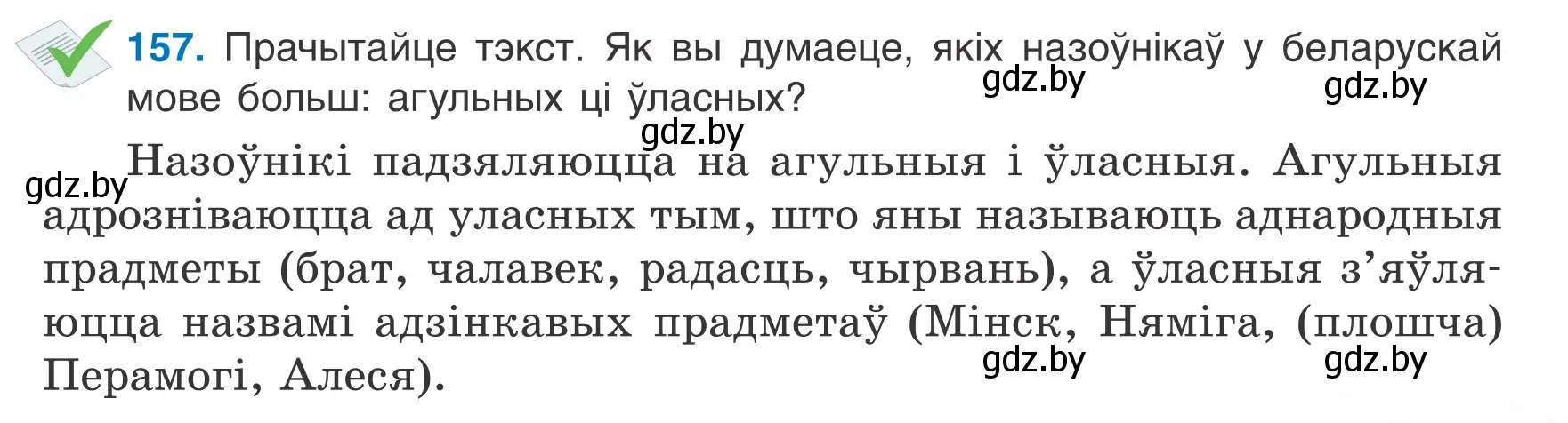 Условие номер 157 (страница 71) гдз по белорусскому языку 6 класс Валочка, Зелянко, учебник