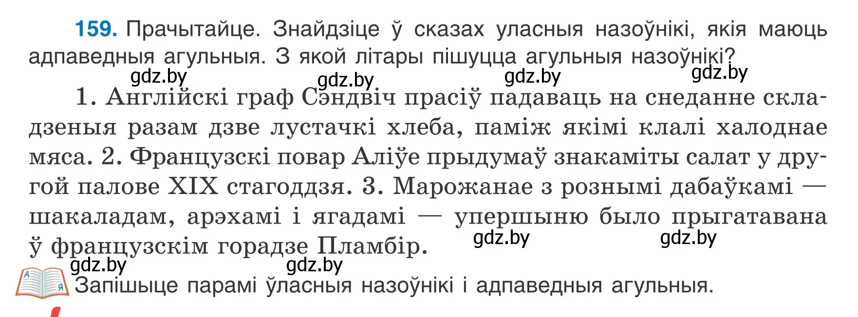 Условие номер 159 (страница 73) гдз по белорусскому языку 6 класс Валочка, Зелянко, учебник