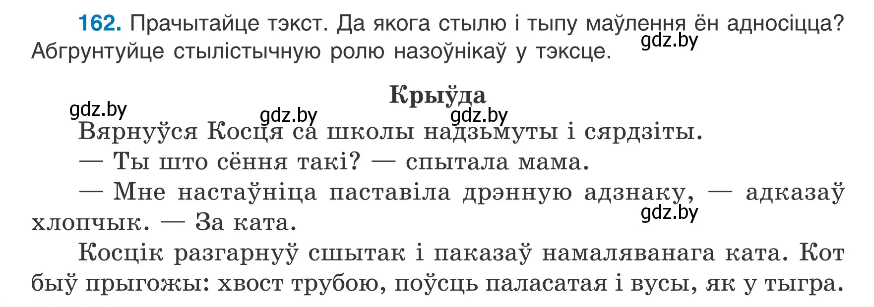 Условие номер 162 (страница 74) гдз по белорусскому языку 6 класс Валочка, Зелянко, учебник