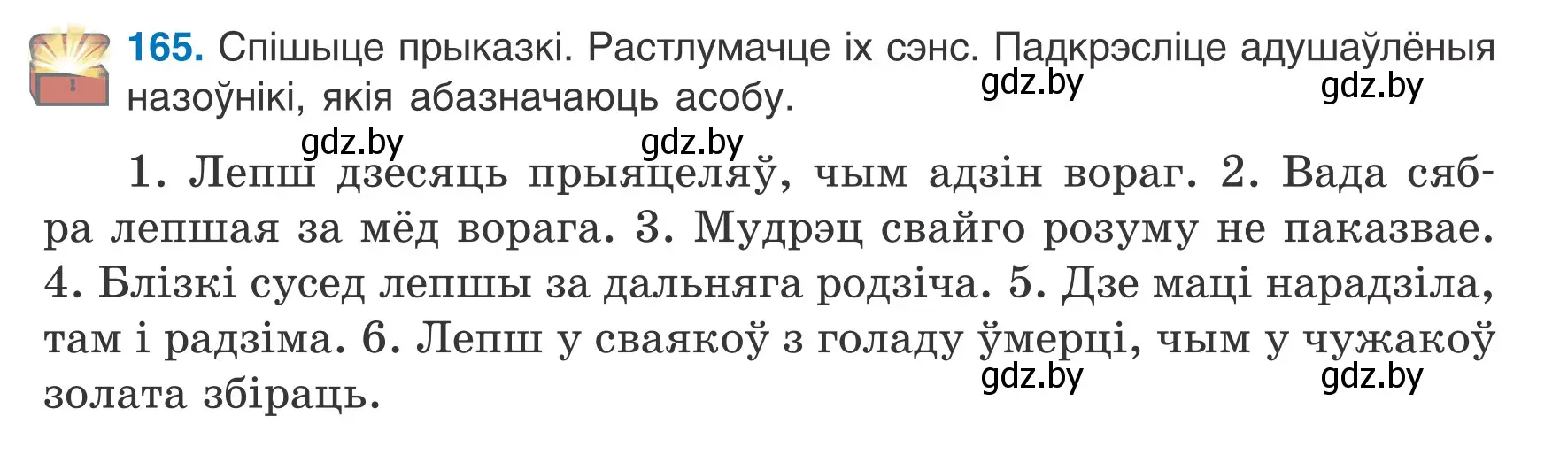 Условие номер 165 (страница 77) гдз по белорусскому языку 6 класс Валочка, Зелянко, учебник