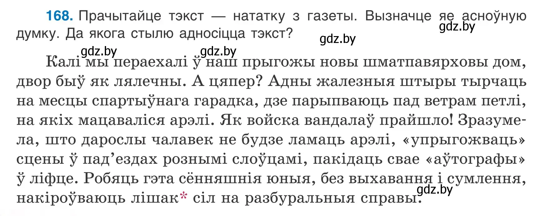 Условие номер 168 (страница 78) гдз по белорусскому языку 6 класс Валочка, Зелянко, учебник